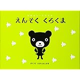 クリスマスくろくま おはなし くろくま たかい よしかず 本 通販 Amazon