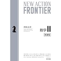 確認用　New Action Frontier 数学Ⅰ＋A Amazon.co.jp: NEW ACTION FRONTIER 数学C[ベクトル編] : ニュー