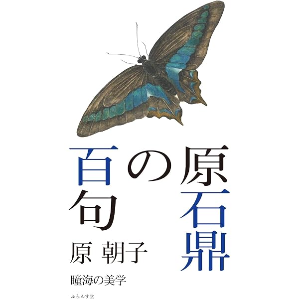 Amazon.co.jp: 橋閒石の百句 (百句シリーズ) : 赤松 勝: 本