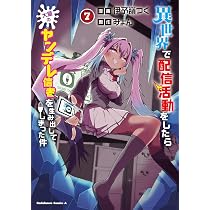 Amazon.co.jp: 異世界で配信活動をしたら大量のヤンデレ信者を生み出し