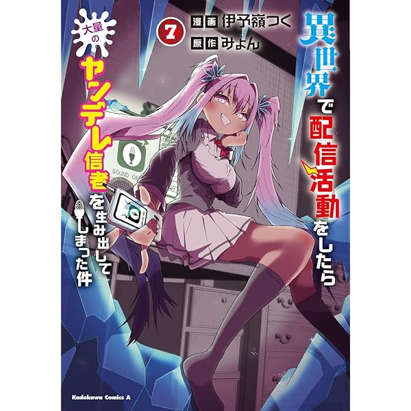 Amazon.co.jp: 異世界で配信活動をしたら大量のヤンデレ信者を生み出し