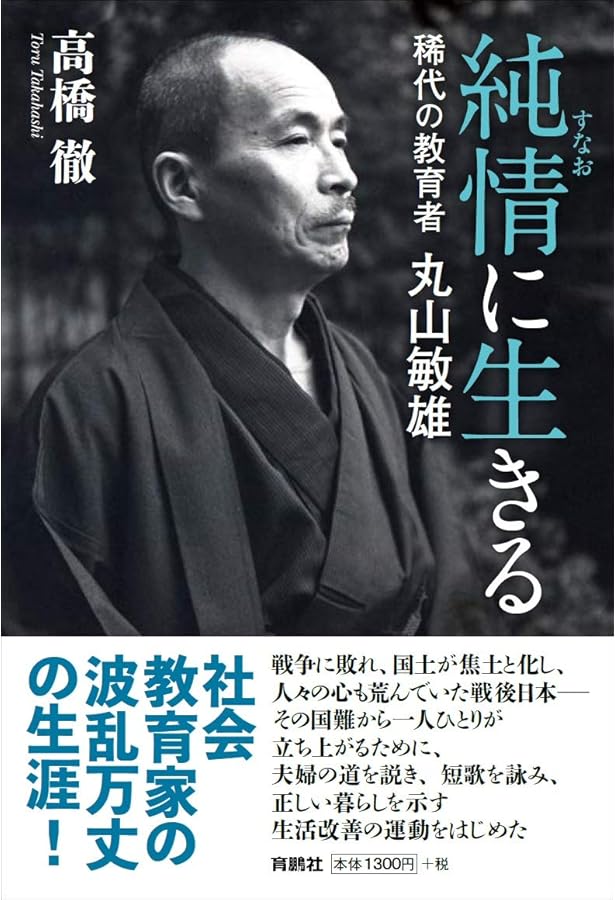 Amazon.co.jp: 丸山敏雄伝 : 倫理研究所: 本