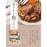 家族でおいしい、身体うれしい! おきらく麹ごはん