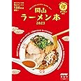 岡山ラーメン本 2023