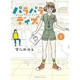 パラパラデイズ（１） (ビッグコミックス)