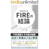 FIREの結論: 「FIREを目指す人の結論」と「その後の結論」自由の先にあるもの