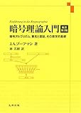 暗号理論入門 原書第3版