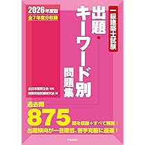 一級建築士試験出題キーワード別問題集 2026年度版 | 全日本建築士