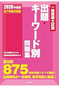 一級建築士試験出題キーワード別問題集 2025年度版 | 全日本建築士