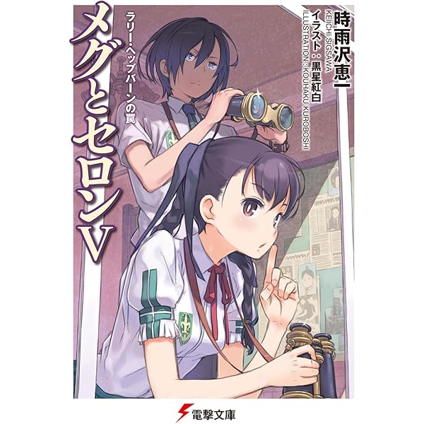 Amazon.co.jp: メグとセロンVII 婚約者は突然に (電撃文庫) : 時雨沢