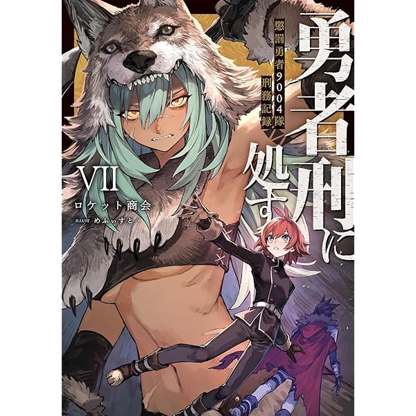 Amazon.co.jp: 勇者刑に処す 懲罰勇者9004隊刑務記録VI (電撃の新文芸