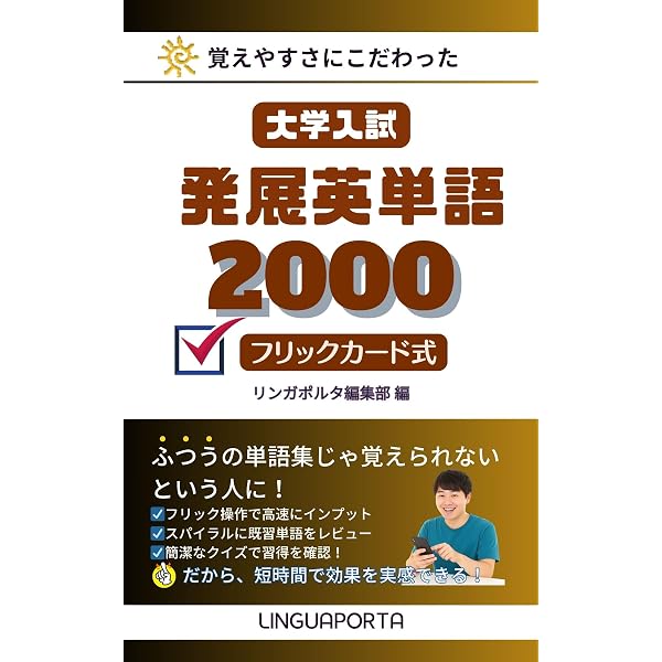 大学入試基本英単語1200 フリックカード式: 覚えやすさにこだわっ