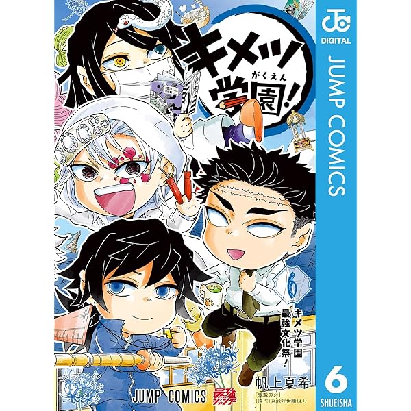 Amazon.co.jp: キメツ学園！ 4 (ジャンプコミックスDIGITAL) 電子書籍