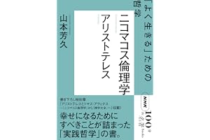 ＮＨＫ「１００分ｄｅ名著」ブックス　アリストテレス　ニコマコス倫理学　「よく生きる」ための哲学