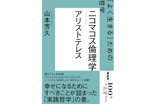 ＮＨＫ「１００分ｄｅ名著」ブックス　アリストテレス　ニコマコス倫理学　「よく生きる」ための哲学