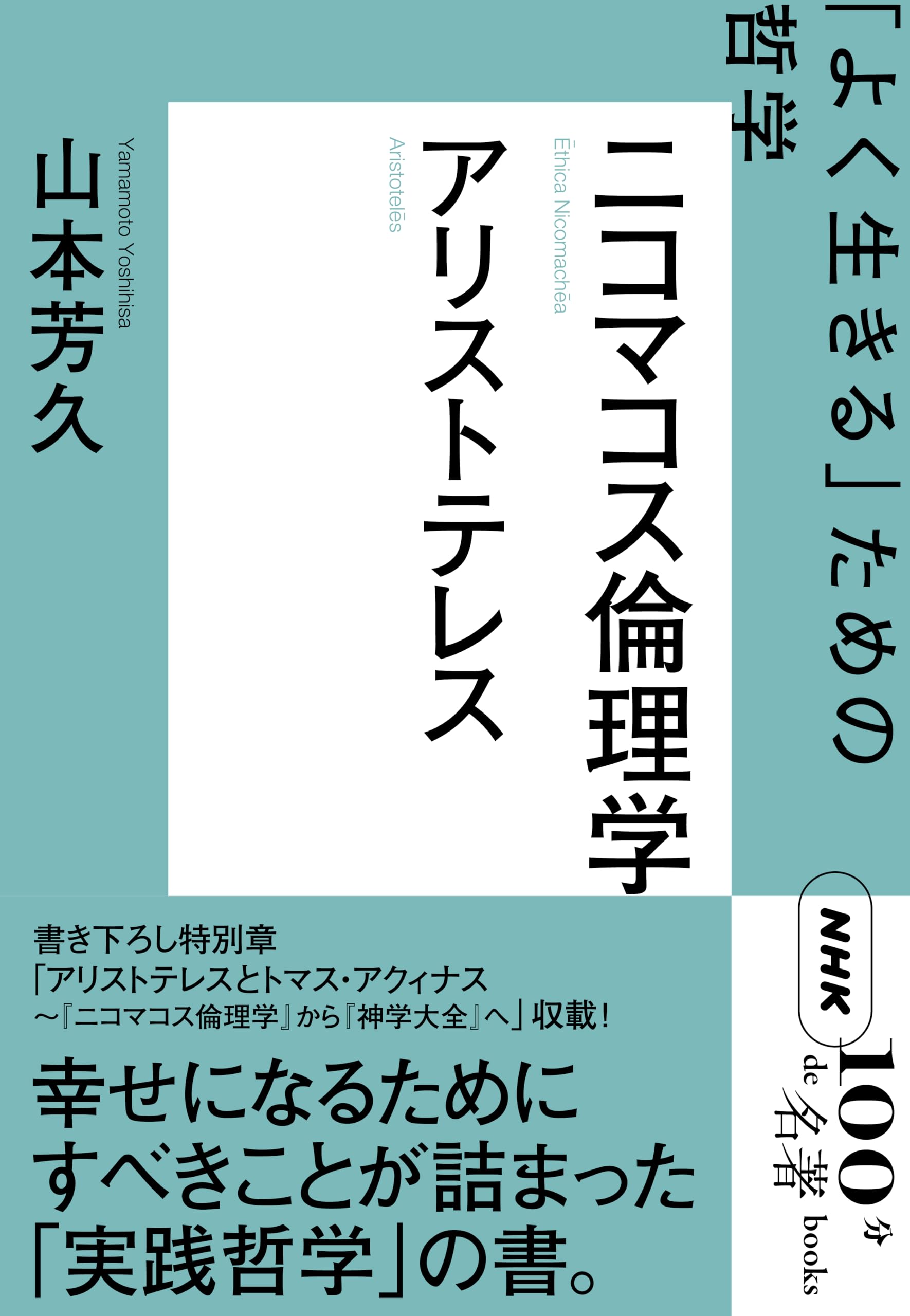 NHK「100分de名著」ブックス アリストテレス ニコマコス倫理学 「よく生きる」ための哲学