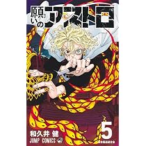 願いのアストロ 5 (ジャンプコミックス) | 和久井 健 |本 | 通販 | Amazon
