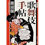 増補版 歌舞伎手帖 (角川ソフィア文庫)