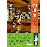 珈琲屋の人々　心もよう (双葉文庫 い 42-07)
