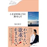ことばの向こうに旅をして (わたしの旅ブックス 37)