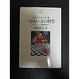 つきあい方の科学:バクテリアから国際関係まで (Minerva21世紀ライブラリー 45)