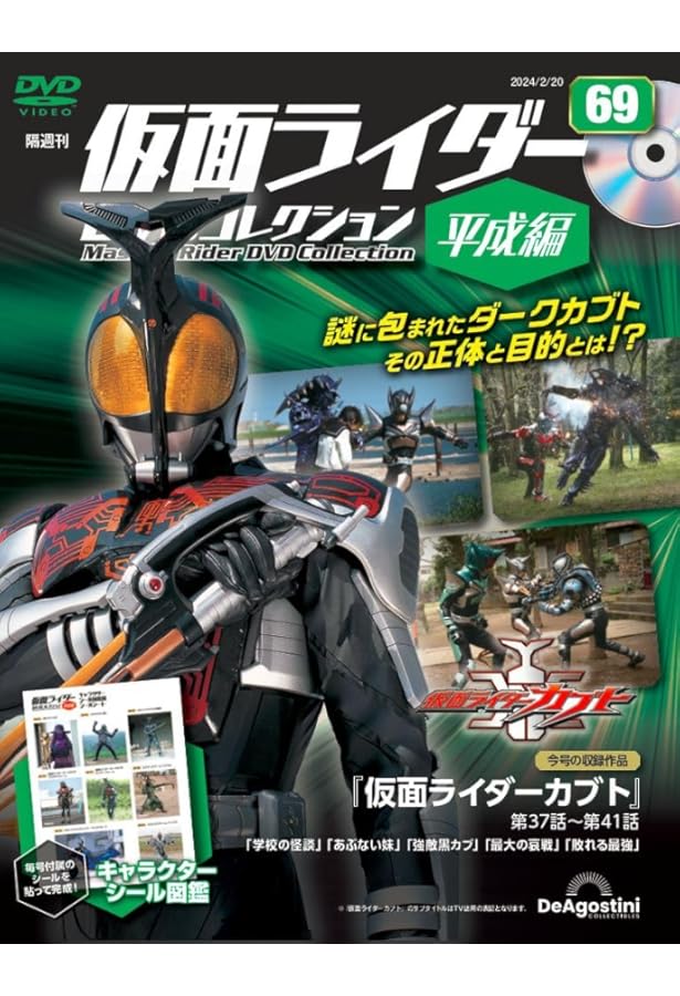 仮面ライダーDVDコレクション平成編 71号 (仮面ライダーカブト 第47話