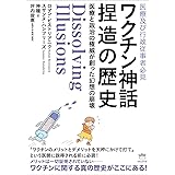 ワクチン神話捏造の歴史