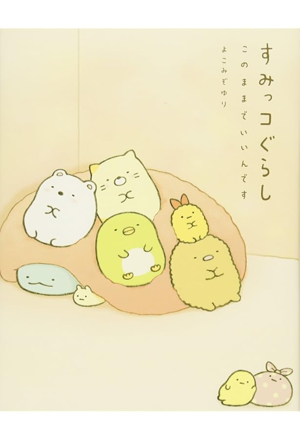 絵本 すみっコぐらし そらいろのまいにち | よこみぞゆり |本 | 通販