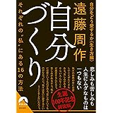 自分づくり (青春文庫)