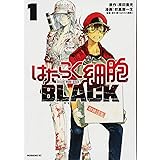 はたらく細胞BLACK(1) (モーニング KC)