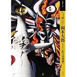 Amazon Co Jp 岡本太郎 明日の神話 再生への軌跡 Dvd Dvd ブルーレイ 岡本太郎
