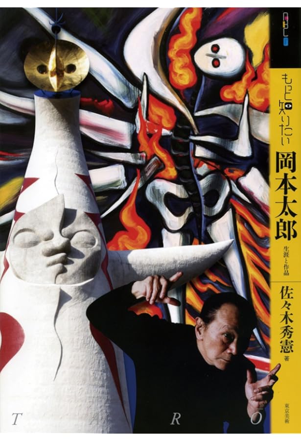 岡本太郎の本〈4〉わが世界美術史―美の呪力 | 岡本 太郎 |本 | 通販