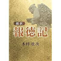 【新古品】現代版報徳全書 全10巻　報徳貯金 　外箱入り　報徳記　佐々井典比古 現代版 報徳全書 1～10巻 箱入り 二宮尊徳 報徳記 佐々井典比古