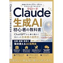 Amazon.co.jp: Claude 生成AI初心者の教科書【Claude Code】【Claude