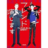 ボーイフレンド演じます (二見文庫 ザ・ミステリ・コレクション)