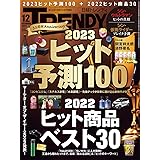 日経トレンディ 2022年 12 月号