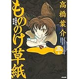 高橋葉介傑作集 もののけ草紙 三ノ巻 (ぶんか社コミックス)