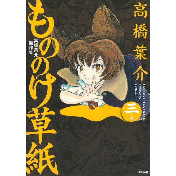Amazon.co.jp: 高橋葉介傑作集 もののけ草紙 一ノ巻 (ぶんか社