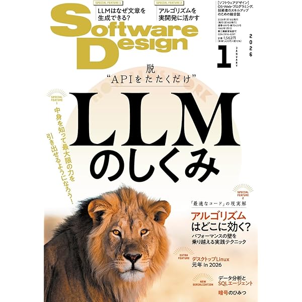 ソフトウェアデザイン 2025年9月号 | Software Design編集部 |本