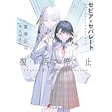 セピア×セパレート 復活停止 (電撃文庫)
