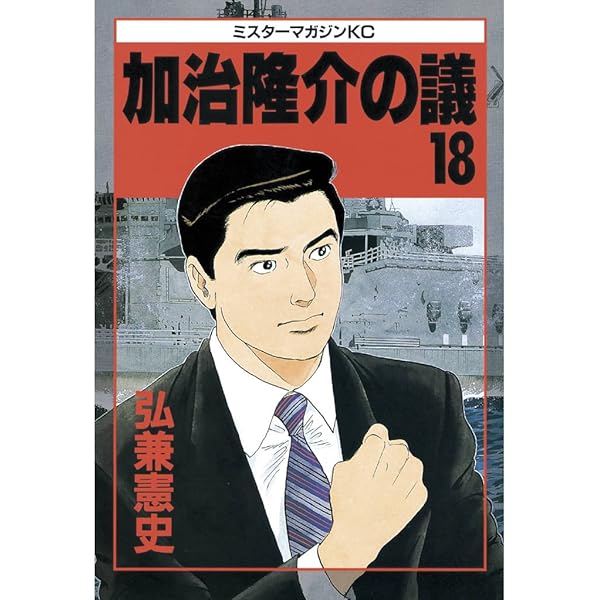 加治隆介の議（19） (モーニングコミックス) | 弘兼憲史