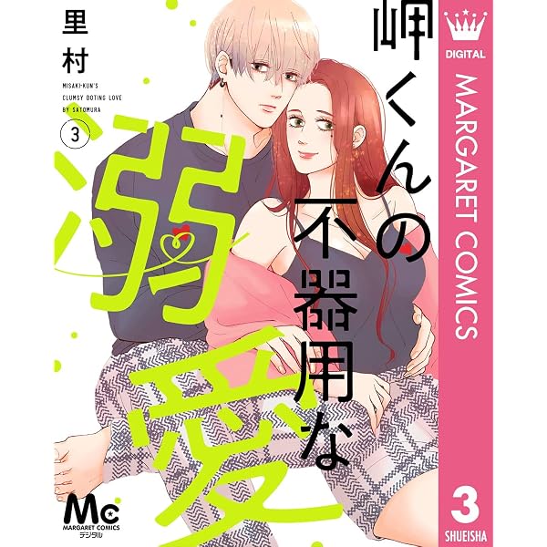 Amazon.co.jp: 岬くんの不器用な溺愛 8 (マーガレットコミックス