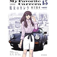 Amazon.co.jp: 彼女のカレラ コミック 1-24巻 セット (プレイボーイ