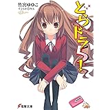 とらドラ5! (電撃文庫)