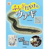 ふしぎだらけのウナギ (調べる学習百科)