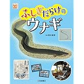 ふしぎだらけのウナギ (調べる学習百科)