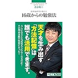最新脳研究が教える 16歳からの勉強法 (東進ブックス 東進新書)