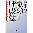 氣の呼吸法 (幻冬舎文庫)