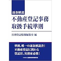 新基本法コンメンタール 不動産登記法〔第2版〕 (別冊法学