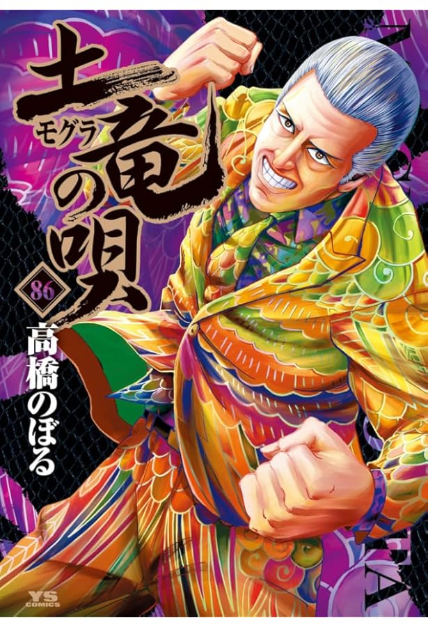 Amazon.co.jp: 土竜(モグラ)の唄 (87) (ヤングサンデーコミックス